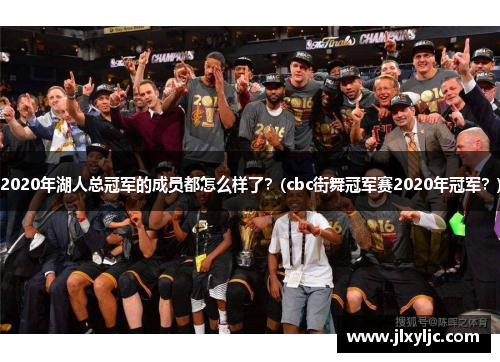 2020年湖人总冠军的成员都怎么样了？(cbc街舞冠军赛2020年冠军？)