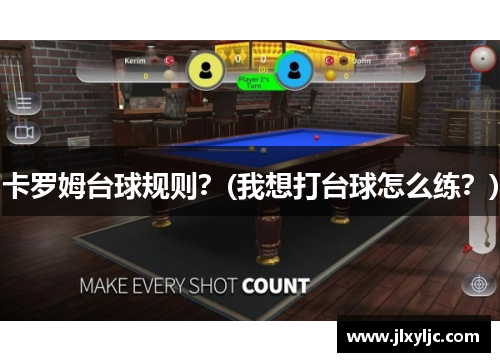 卡罗姆台球规则?(我想打台球怎么练?)