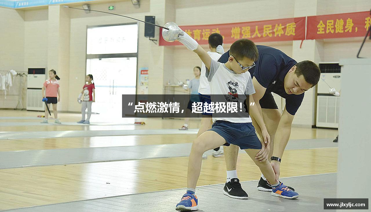 “点燃激情，超越极限！”